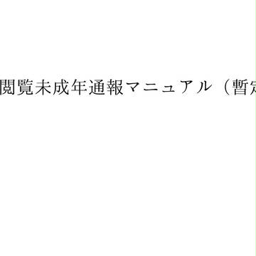 Ｒ１８閲覧未成年通報マニュアル（暫定版）