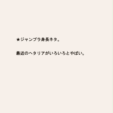 身長の話。