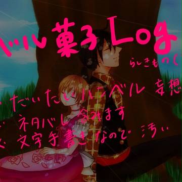 ベル菓子ろぐ！