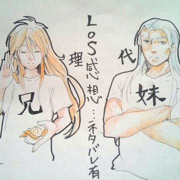 LOS鑑賞感想①＆ツイログ