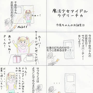 千佳ちゃんとお誕生日サプライズ