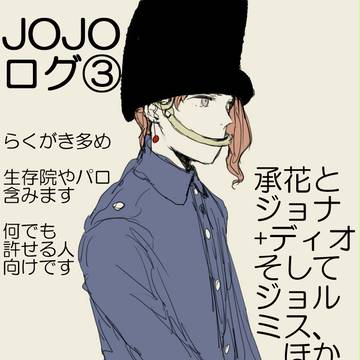 ジョジョらくがきまとめ③