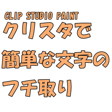 【講座】クリスタで簡単な文字のフチ取り #clipstudio
