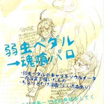 弱ペダ魂喰パロ