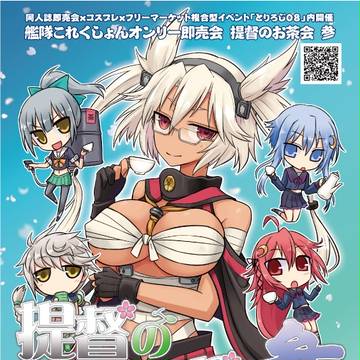 提督たちのお茶会 参