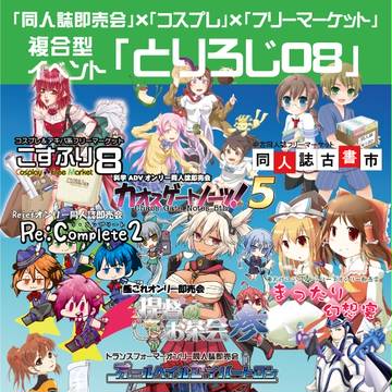 複合型イベントとりろじ０８