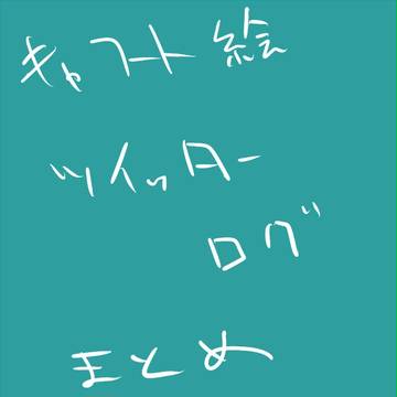 ついったーろぐ
