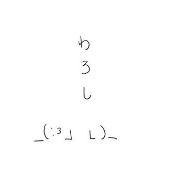 わろし