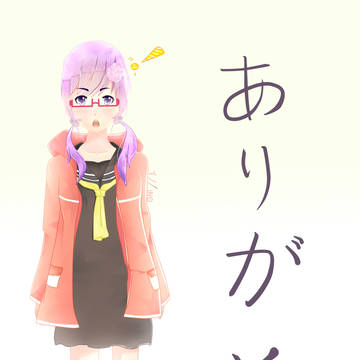 ありがと