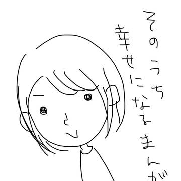 そのうち幸せになる漫画6