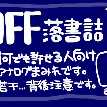 OFF落書き詰③