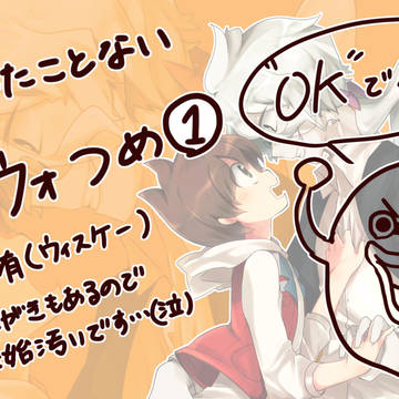 妖ウォつめ①