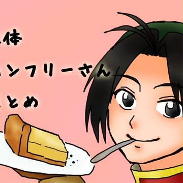 【腐】大体ハンフリーさんまとめ