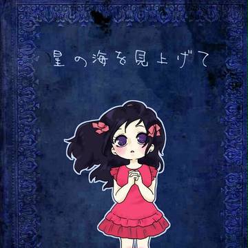夜香(ヨルカ)ちゃん