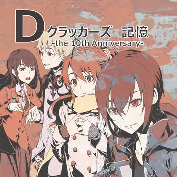 Dクラッカーズ10周年記念本再販しますー