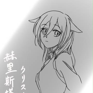 赫里斯塔（クリスタ） 喵～～
