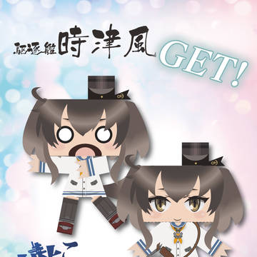 艦これ 時津風 グラフィグ化 配布