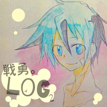 戦勇。log2