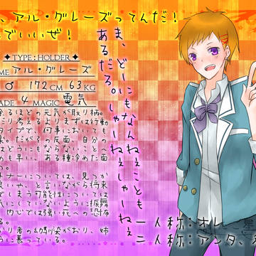 【ふたご星】アル・グレーズ【生徒】