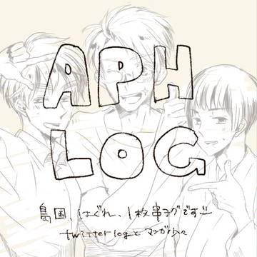 APHLOG(ほぼ島国、はぐれ）