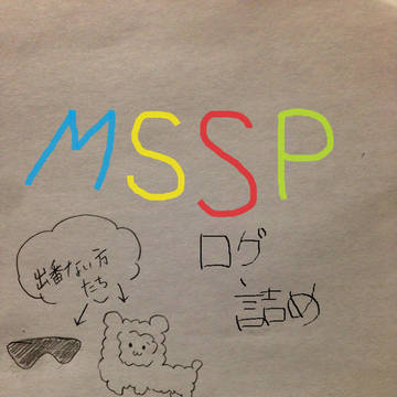 msspログ