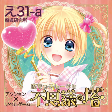 C87新作ゲーム「魔女っ子ルーネと不思議の塔」