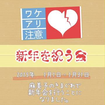 【ワケアリ】気紛れ新年会