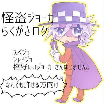 怪ジョらくがきログ