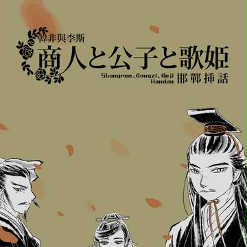 邯鄲挿話-商人と公子と歌姫-
