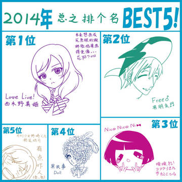 2014年总之排个名BEST5!!