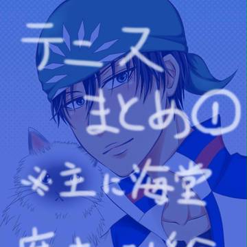テニスまとめ