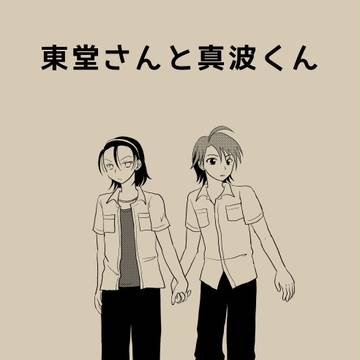 【真東】東堂さんと真波くん