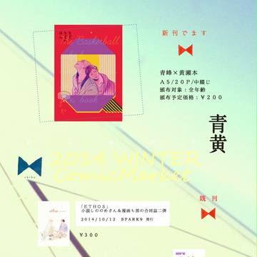 【C87】青黄新刊サンプルと冬コミのお知らせ【青黄・火黄】