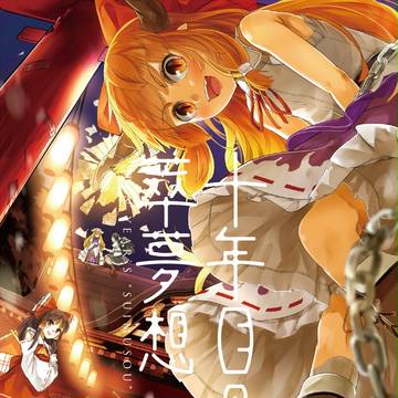 「十年目の萃夢想」本文サンプル
