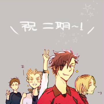 【HQ】二期ということは