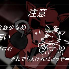 【FNaF】つめつめ
