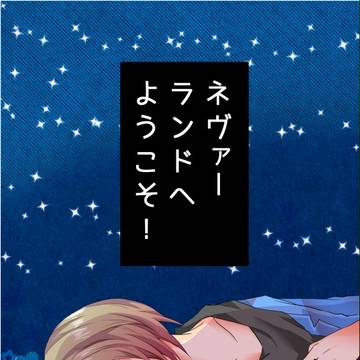 【12/28冬コミ新刊】ネヴァーランドへようこそ