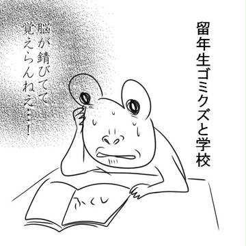 留年生ゴミクズと学校