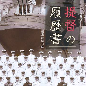 （C87）提督の履歴書