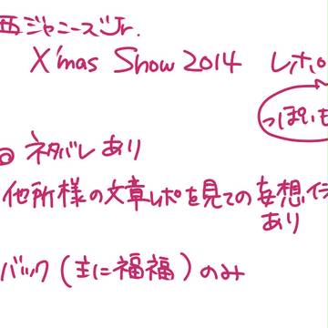2014松竹クリパ詰め