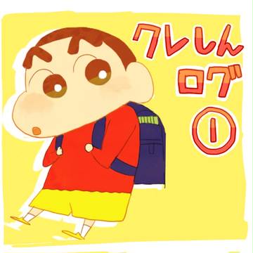 クレしんごちゃごちゃまとめ