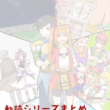 軌跡絵まとめ