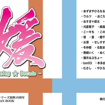 C87新刊 舞-HiME合同誌『Shining☆Decade』