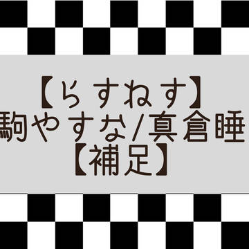 【らすねす】瀬駒やすな/真倉睡未【補足】