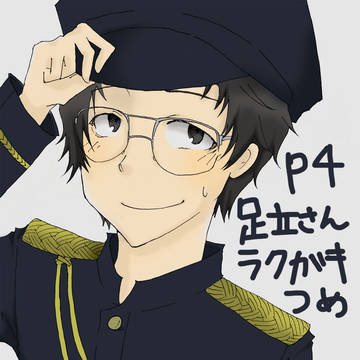 【P4】足立さん落書き詰め