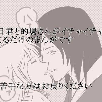 まとなちゅっちゅ
