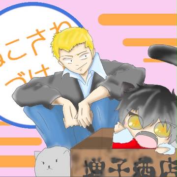 【◆A腐】ぬこさわづけ!【金沢】の、ぬこさっわ