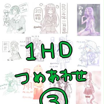 艦これ１ＨＤ詰め合わせ③