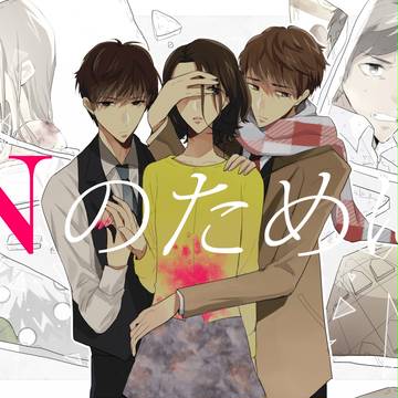Nのために