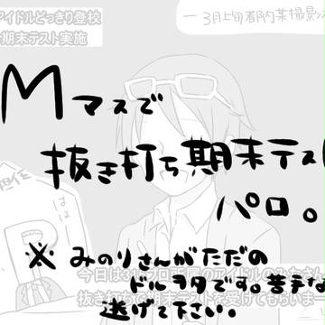 Mマスアイドル達の抜き打ち期末テスト番組が見たい